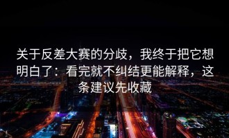 关于反差大赛的分歧，我终于把它想明白了：看完就不纠结更能解释，这条建议先收藏