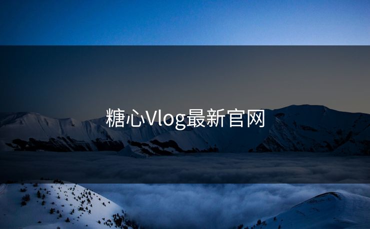 糖心Vlog最新官网