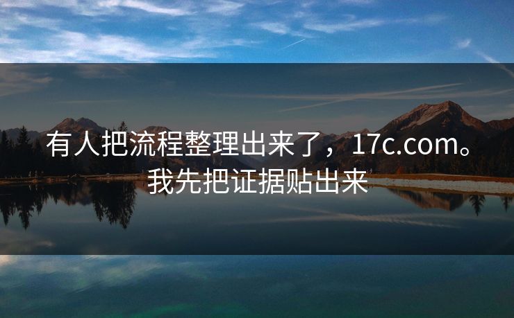 有人把流程整理出来了，17c.com。我先把证据贴出来
