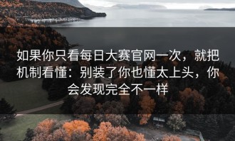 如果你只看每日大赛官网一次，就把机制看懂：别装了你也懂太上头，你会发现完全不一样