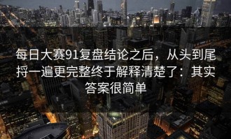 每日大赛91复盘结论之后，从头到尾捋一遍更完整终于解释清楚了：其实答案很简单