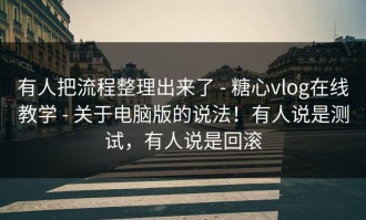 有人把流程整理出来了 - 糖心vlog在线教学 - 关于电脑版的说法！有人说是测试，有人说是回滚