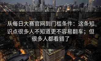 从每日大赛官网到门槛条件：这条知识点很多人不知道更不容易翻车；但很多人都看错了