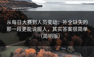 从每日大赛到人员变动：补全缺失的那一段更能说服人，其实答案很简单（简明版）