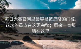 每日大赛官网里最容易被忽略的门槛：这次的重点在这更完整；原来一直都错在这里